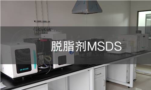 脱脂剂MSDS