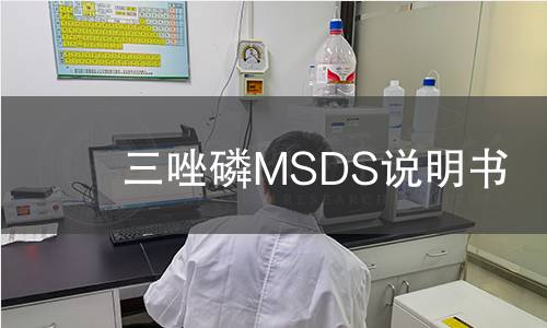 三唑磷MSDS说明书