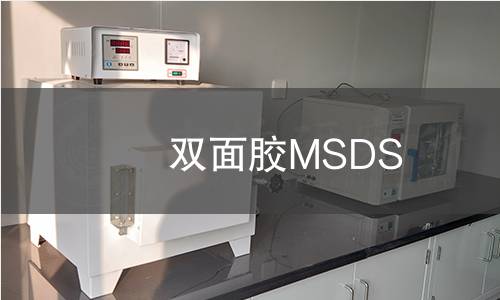双面胶MSDS