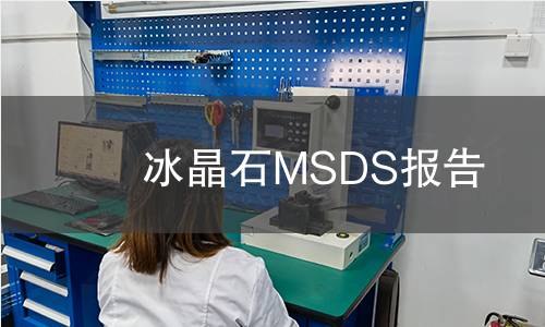 冰晶石MSDS报告