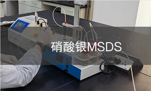 硝酸银MSDS 硝酸银MSDS