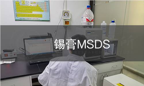 锡膏MSDS