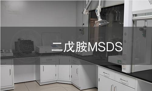 二戊胺MSDS 二戊胺MSDS