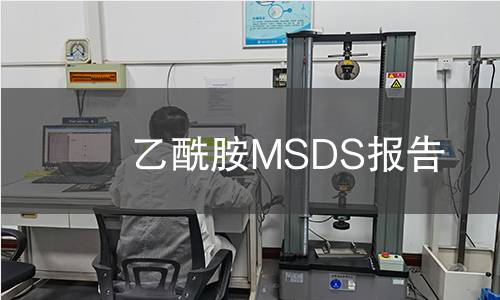 乙酰胺MSDS报告
