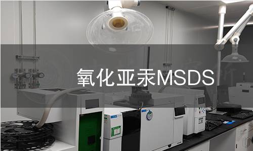 氧化亚汞MSDS 氧化亚汞MSDS