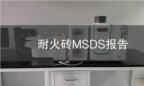 耐火砖MSDS报告