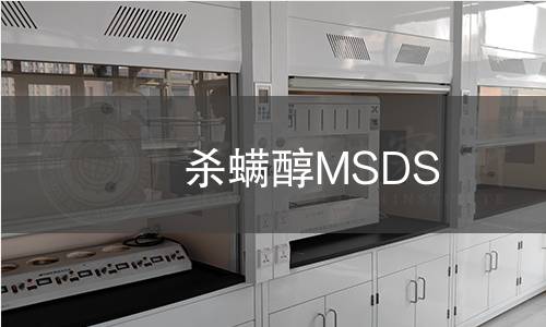 杀螨醇MSDS 杀螨醇MSDS
