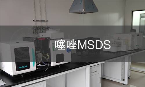 噻唑MSDS 噻唑MSDS