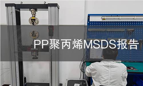 PP聚丙烯MSDS报告 PP聚丙烯MSDS报告