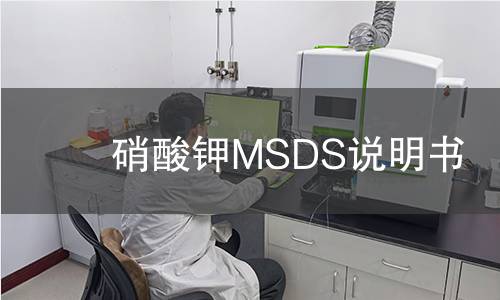 硝酸钾MSDS说明书 硝酸钾MSDS说明书