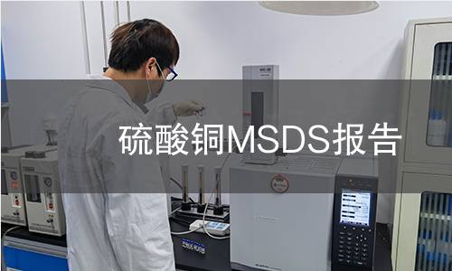 硫酸铜MSDS报告