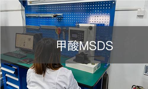 甲酸MSDS 甲酸MSDS