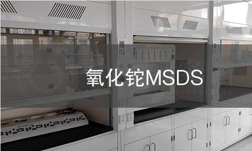 氧化铊MSDS 氧化铊MSDS