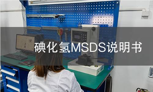 碘化氢MSDS说明书 碘化氢MSDS说明书