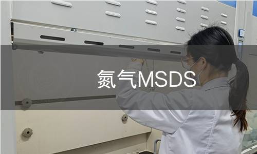氮气MSDS
