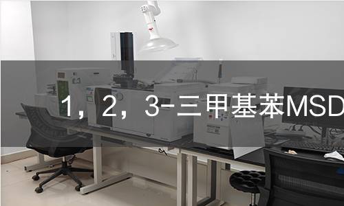 1，2，3-三甲基苯MSDS