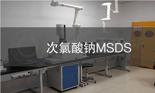 次氯酸钠MSDS