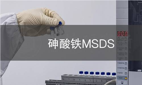 砷酸铁MSDS