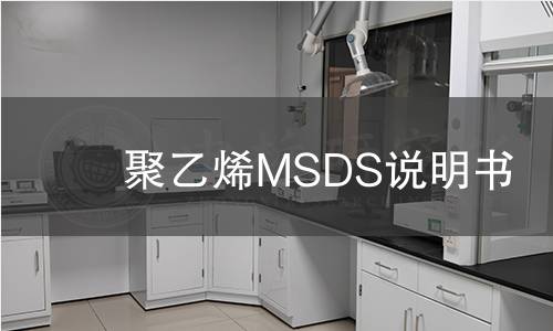聚乙烯MSDS说明书 聚乙烯MSDS说明书