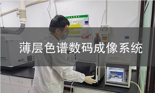 薄层色谱数码成像系统