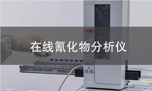 在线氰化物分析仪