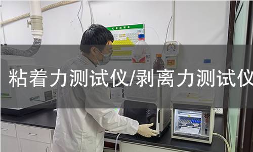粘着力测试仪/剥离力测试仪 粘着力测试仪/剥离力测试仪