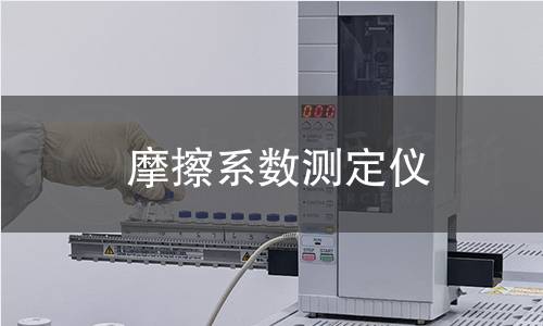 摩擦系数测定仪