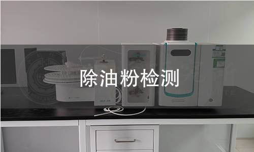 除油粉检测
