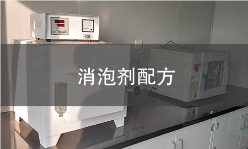 消泡剂配方 消泡剂配方