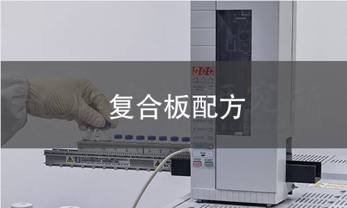复合板配方