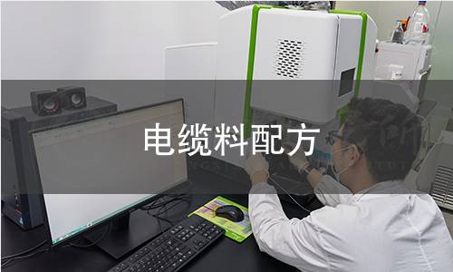 电缆料配方 电缆料配方