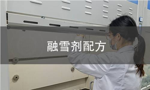 融雪剂配方 融雪剂配方