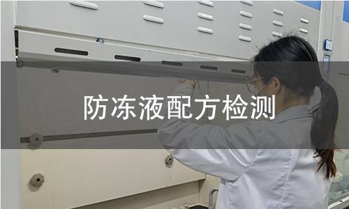 防冻液配方检测