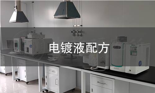 电镀液配方 电镀液配方