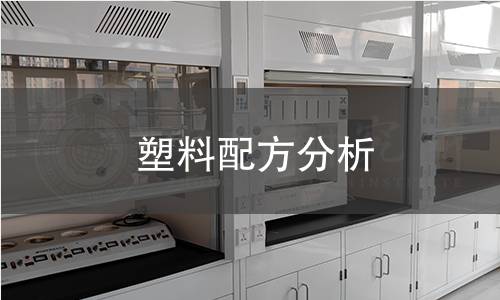 塑料配方分析 塑料配方分析