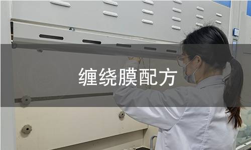 缠绕膜配方 缠绕膜配方