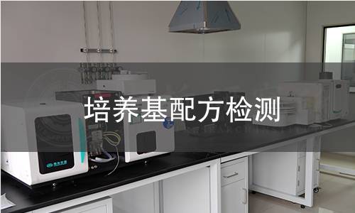培养基检测