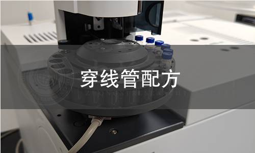 穿线管配方 穿线管配方