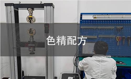 色精配方 色精配方