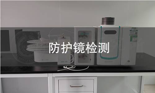 防护镜检测