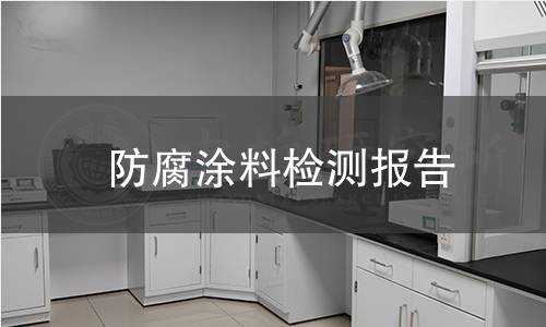 防腐涂料检测报告