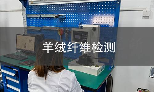 羊绒纤维检测