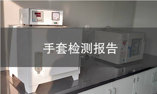 手套检测报告
