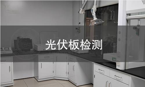 光伏板检测 光伏板检测