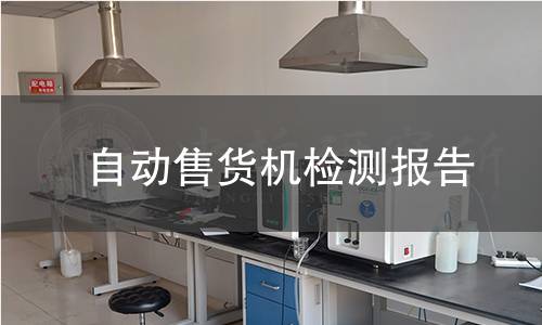 自动售货机检测报告
