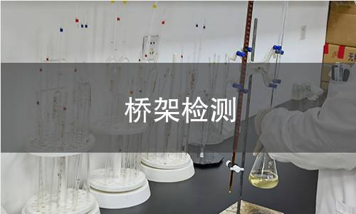 桥架检测