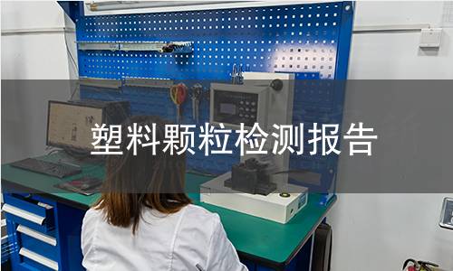 塑料颗粒检测报告