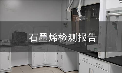 石墨烯检测报告 石墨烯检测报告