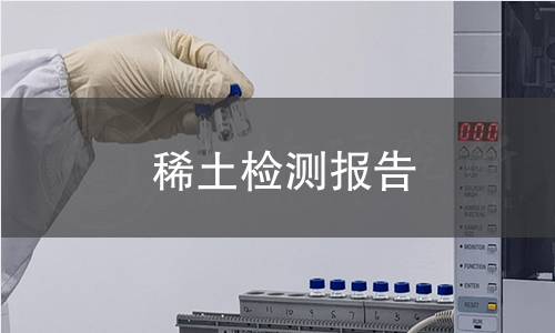 稀土检测报告