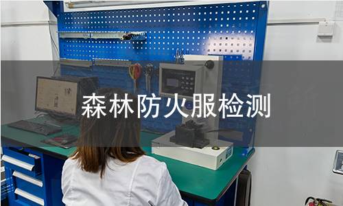 森林防火服检测